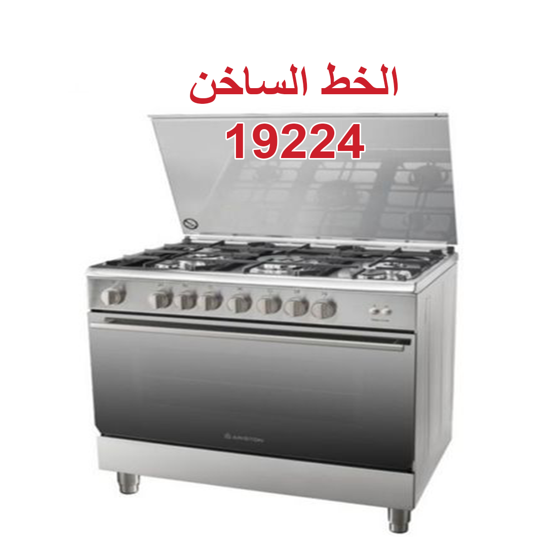 صيانة بوتاجاز اريستون