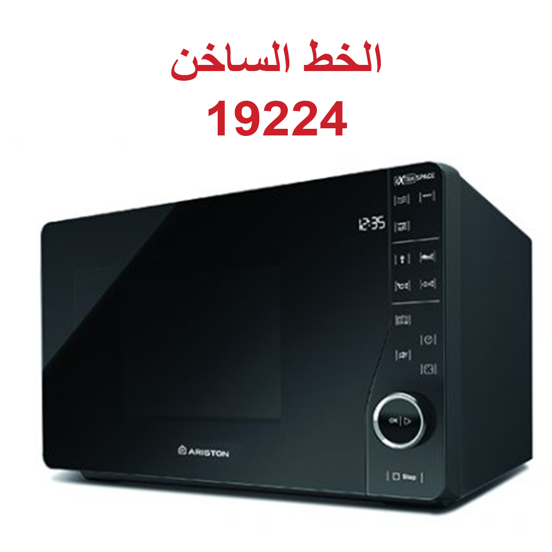 صيانة ميكروويف اريستون